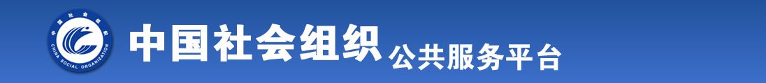 美女草草草爆操插插爽全国社会组织信息查询